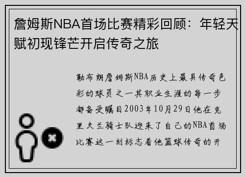 詹姆斯NBA首场比赛精彩回顾：年轻天赋初现锋芒开启传奇之旅