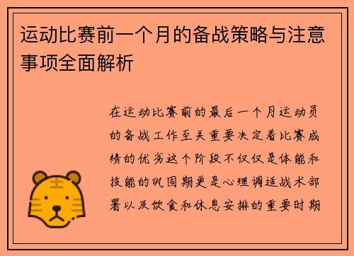 运动比赛前一个月的备战策略与注意事项全面解析