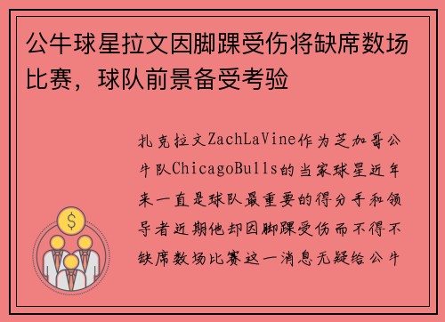 公牛球星拉文因脚踝受伤将缺席数场比赛，球队前景备受考验