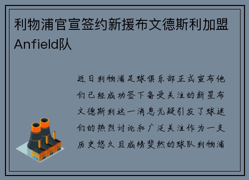 利物浦官宣签约新援布文德斯利加盟Anfield队