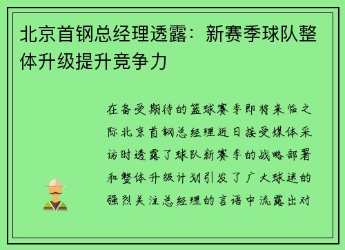 北京首钢总经理透露：新赛季球队整体升级提升竞争力
