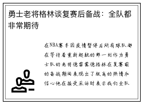勇士老将格林谈复赛后备战：全队都非常期待