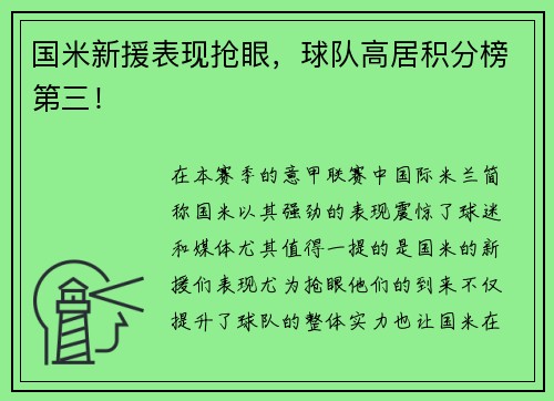 国米新援表现抢眼，球队高居积分榜第三！