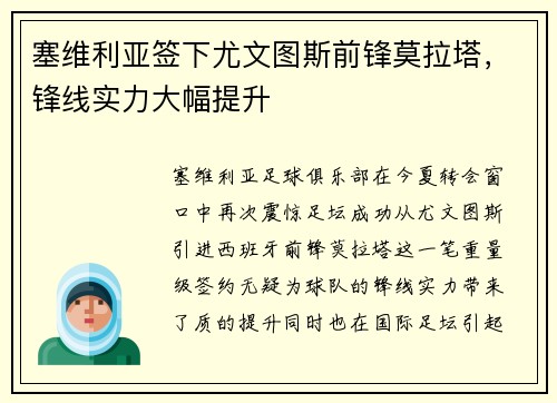 塞维利亚签下尤文图斯前锋莫拉塔，锋线实力大幅提升