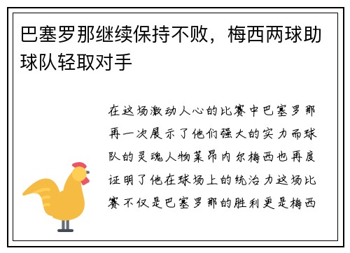 巴塞罗那继续保持不败，梅西两球助球队轻取对手
