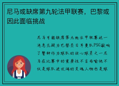 尼马或缺席第九轮法甲联赛，巴黎或因此面临挑战