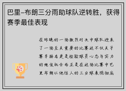 巴里-布朗三分雨助球队逆转胜，获得赛季最佳表现