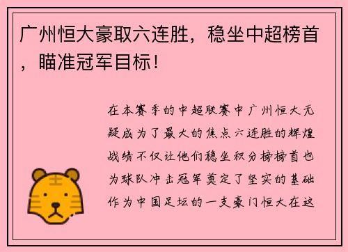 广州恒大豪取六连胜，稳坐中超榜首，瞄准冠军目标！