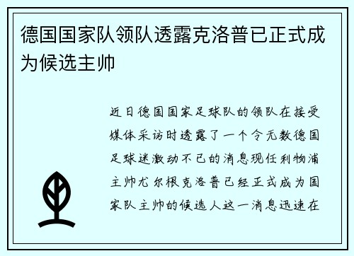 德国国家队领队透露克洛普已正式成为候选主帅
