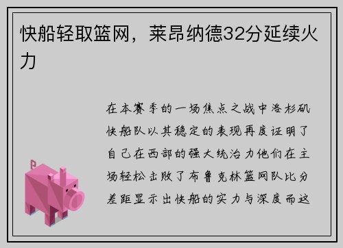 快船轻取篮网，莱昂纳德32分延续火力
