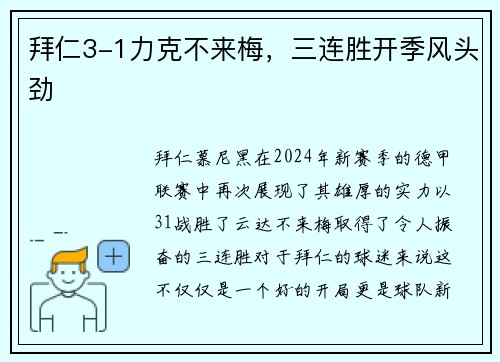 拜仁3-1力克不来梅，三连胜开季风头劲