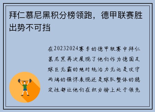拜仁慕尼黑积分榜领跑，德甲联赛胜出势不可挡