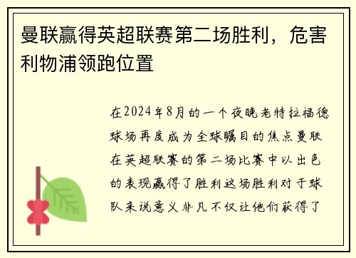 曼联赢得英超联赛第二场胜利，危害利物浦领跑位置