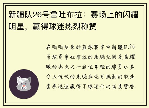 新疆队26号鲁吐布拉：赛场上的闪耀明星，赢得球迷热烈称赞