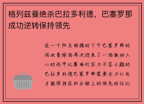 格列兹曼绝杀巴拉多利德，巴塞罗那成功逆转保持领先