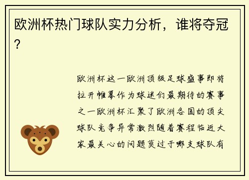 欧洲杯热门球队实力分析，谁将夺冠？
