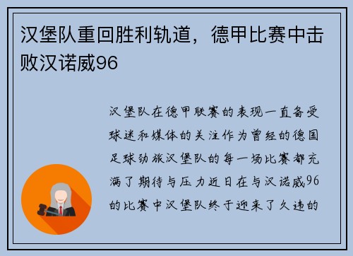 汉堡队重回胜利轨道，德甲比赛中击败汉诺威96