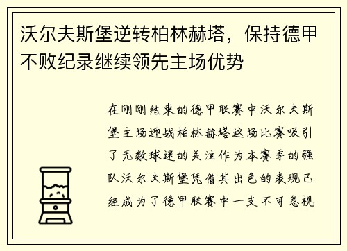 沃尔夫斯堡逆转柏林赫塔，保持德甲不败纪录继续领先主场优势