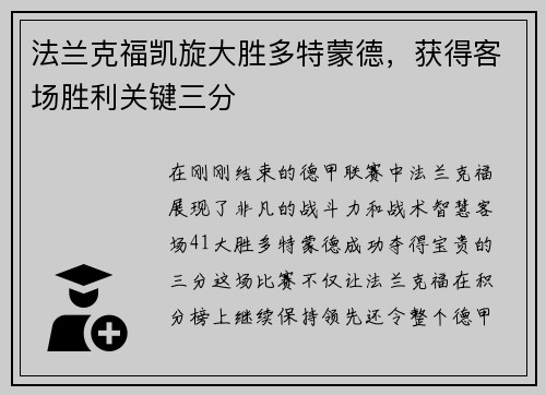 法兰克福凯旋大胜多特蒙德，获得客场胜利关键三分