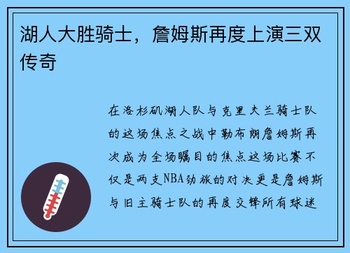湖人大胜骑士，詹姆斯再度上演三双传奇