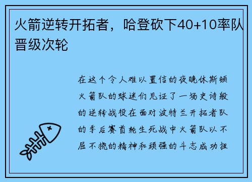 火箭逆转开拓者，哈登砍下40+10率队晋级次轮