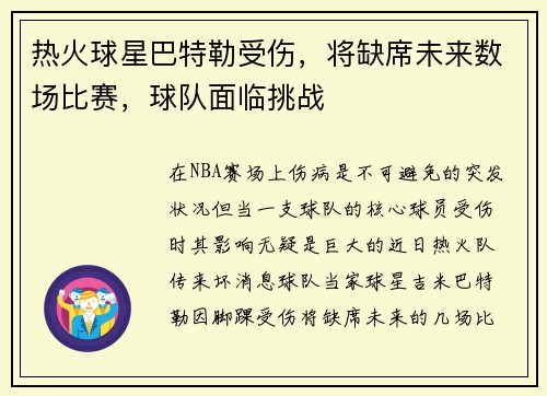 热火球星巴特勒受伤，将缺席未来数场比赛，球队面临挑战