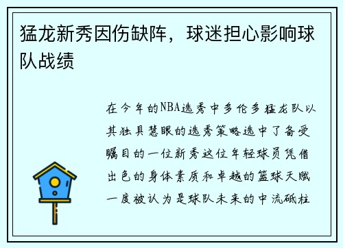 猛龙新秀因伤缺阵，球迷担心影响球队战绩