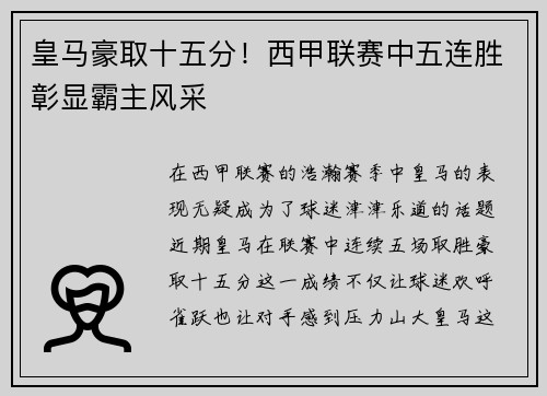 皇马豪取十五分！西甲联赛中五连胜彰显霸主风采