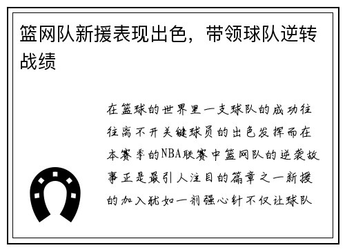 篮网队新援表现出色，带领球队逆转战绩