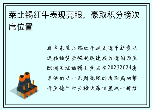 莱比锡红牛表现亮眼，豪取积分榜次席位置