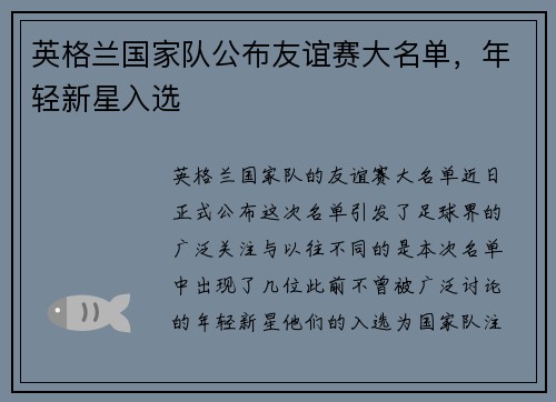 英格兰国家队公布友谊赛大名单，年轻新星入选
