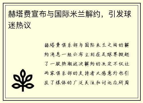 赫塔费宣布与国际米兰解约，引发球迷热议