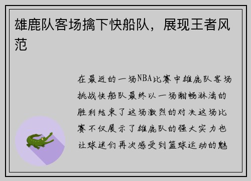 雄鹿队客场擒下快船队，展现王者风范