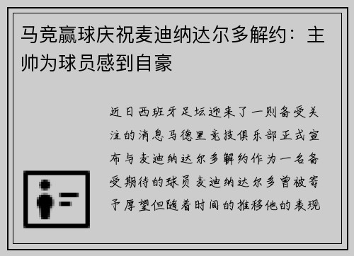 马竞赢球庆祝麦迪纳达尔多解约：主帅为球员感到自豪