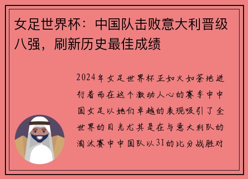 女足世界杯：中国队击败意大利晋级八强，刷新历史最佳成绩