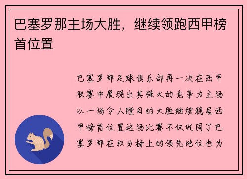 巴塞罗那主场大胜，继续领跑西甲榜首位置