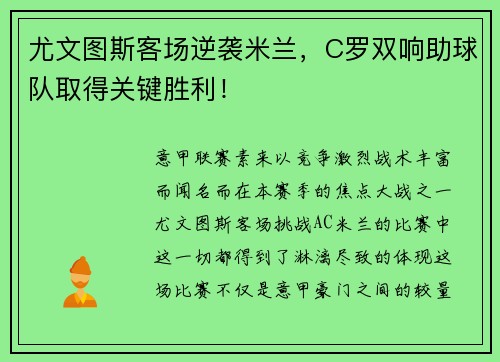 尤文图斯客场逆袭米兰，C罗双响助球队取得关键胜利！