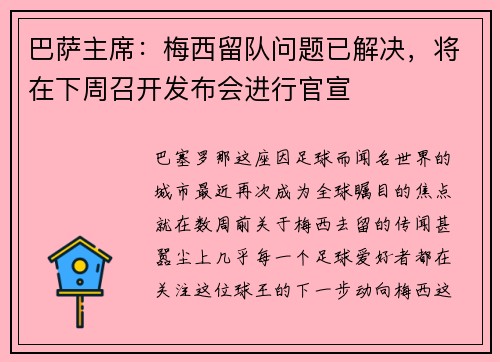 巴萨主席：梅西留队问题已解决，将在下周召开发布会进行官宣