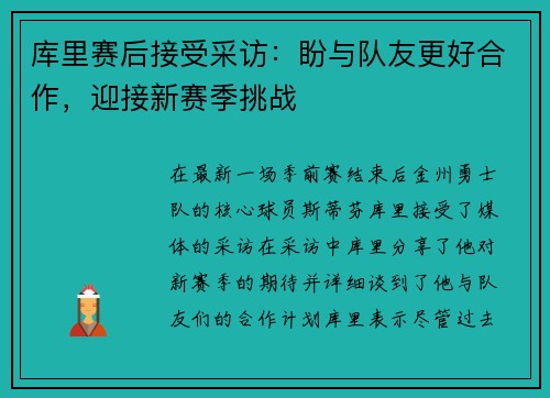 库里赛后接受采访：盼与队友更好合作，迎接新赛季挑战