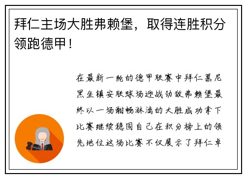 拜仁主场大胜弗赖堡，取得连胜积分领跑德甲！