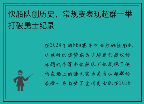 快船队创历史，常规赛表现超群一举打破勇士纪录
