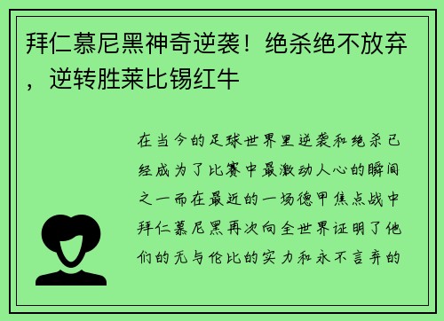 拜仁慕尼黑神奇逆袭！绝杀绝不放弃，逆转胜莱比锡红牛