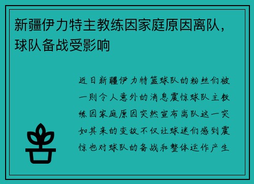 新疆伊力特主教练因家庭原因离队，球队备战受影响