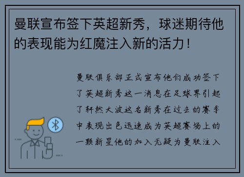 曼联宣布签下英超新秀，球迷期待他的表现能为红魔注入新的活力！