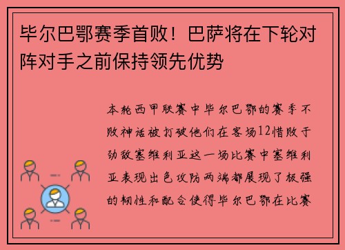 毕尔巴鄂赛季首败！巴萨将在下轮对阵对手之前保持领先优势