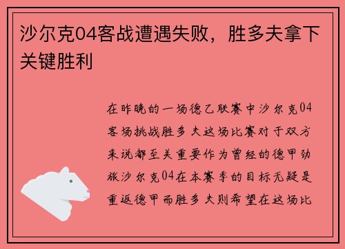 沙尔克04客战遭遇失败，胜多夫拿下关键胜利