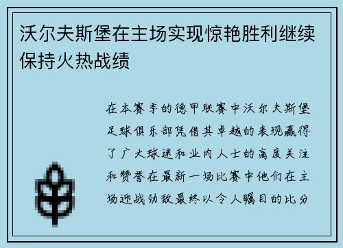 沃尔夫斯堡在主场实现惊艳胜利继续保持火热战绩