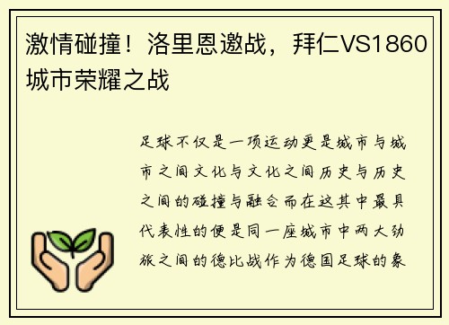 激情碰撞！洛里恩邀战，拜仁VS1860城市荣耀之战