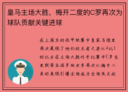 皇马主场大胜，梅开二度的C罗再次为球队贡献关键进球