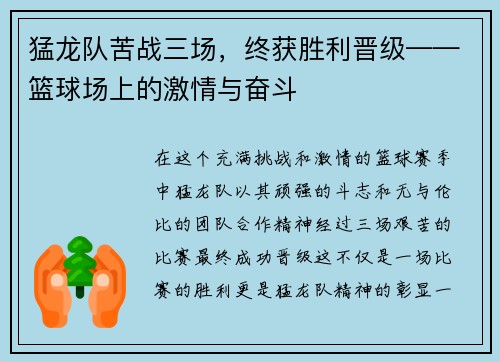 猛龙队苦战三场，终获胜利晋级——篮球场上的激情与奋斗